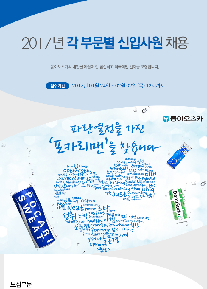[동아오츠카(주)] 2017년 각 부문별 신입사원 채용 - 사람인