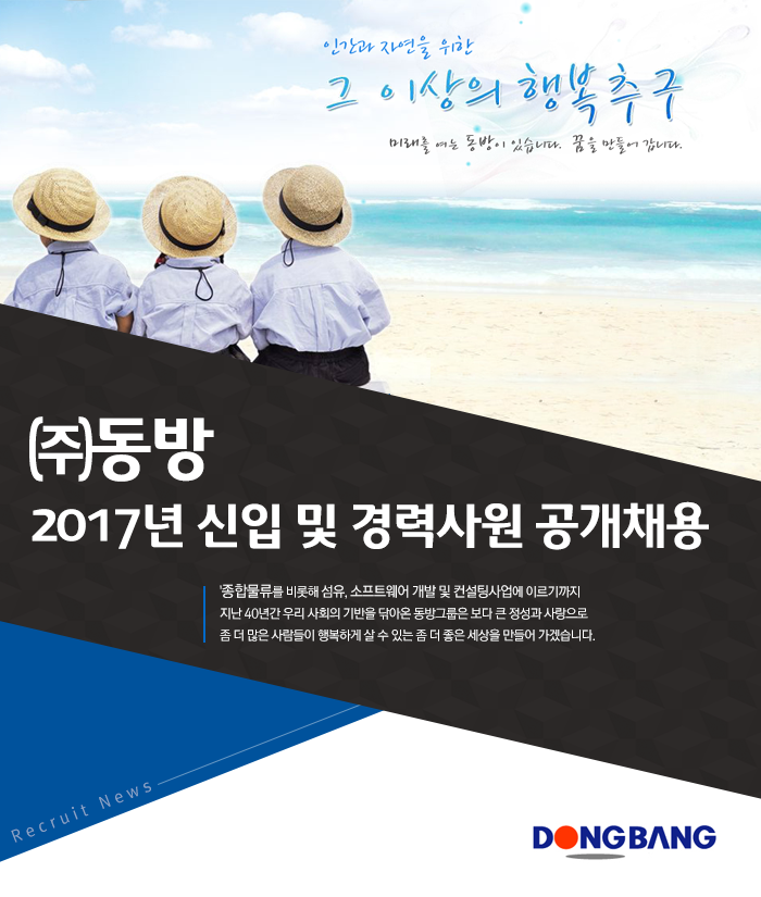 [(주)동방] 2017년 신입 및 경력사원 공개채용 - 사람인