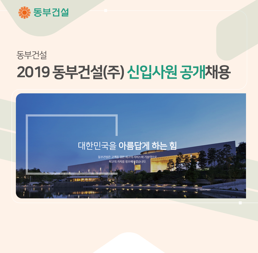 2019 동부건설(주) 신입사원 공개채용