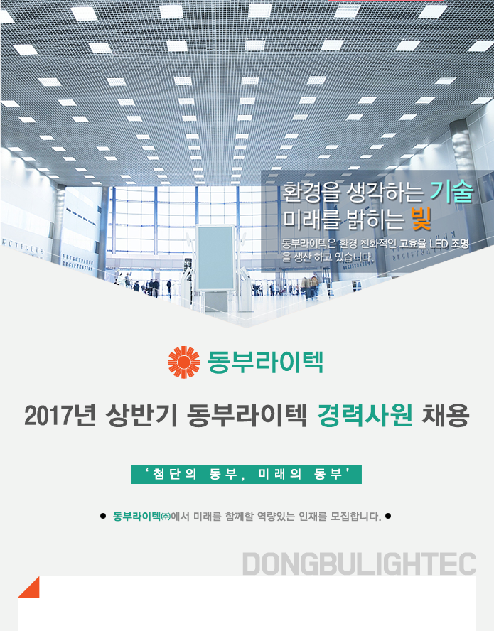 [(주)금빛] 2017년 상반기 동부라이텍 경력사원 채용 - 사람인
