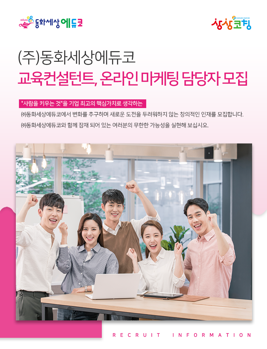 [(주)동화세상에듀코] 교육컨설턴트, 온라인 마케팅 담당자 모집 - 사람인