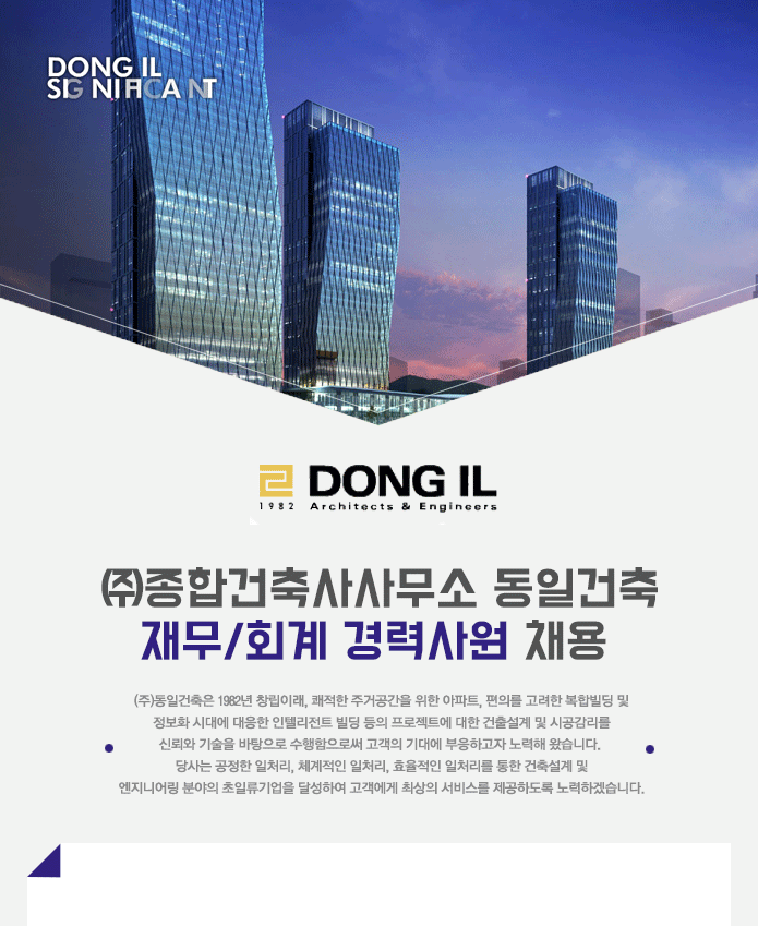 [(주)종합건축사사무소동일건축] 재무/회계 경력사원 채용 - 사람인