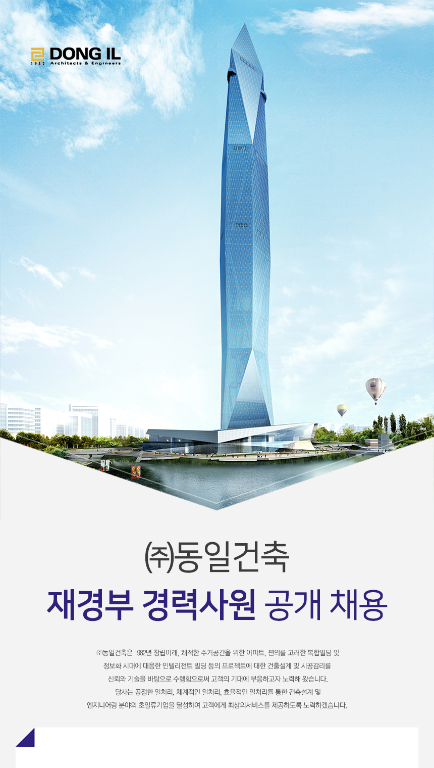[(주)종합건축사사무소동일건축] 재경부 경력사원 공개 채용 - 사람인