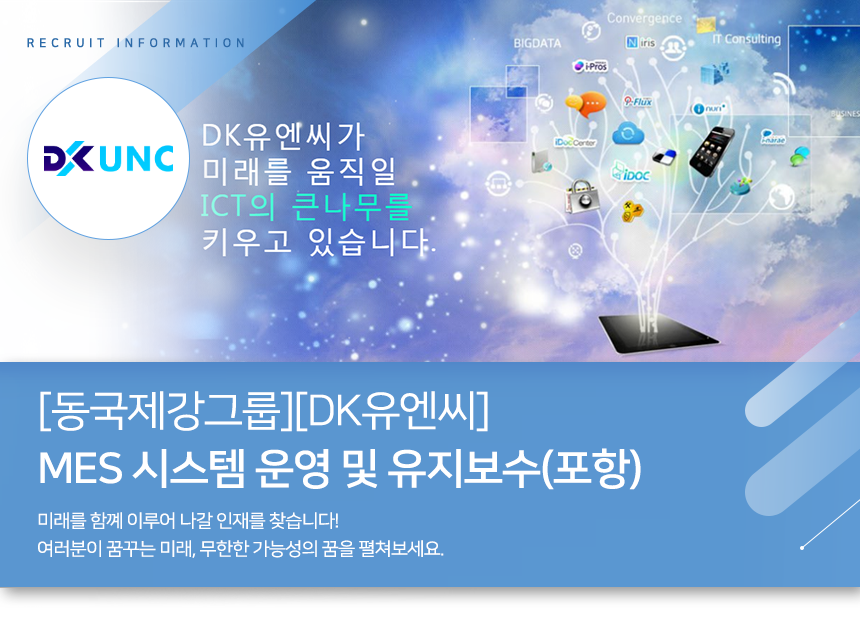[동국시스템즈(주)] [동국제강그룹[DK유엔씨] MES 시스템 운영 및 유지보수(포항) - 사람인