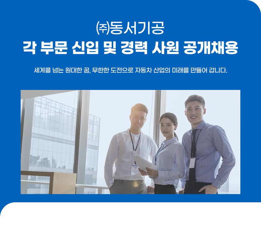 [(주)동서기공] 각 부문 신입 및 경력 사원 공개채용 - 사람인