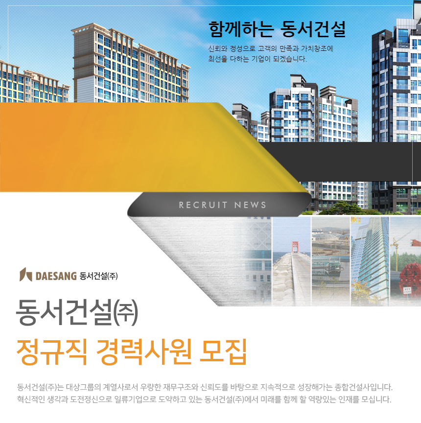 [대상건설(주)] 동서건설㈜ 정규직 경력사원 모집 - 사람인