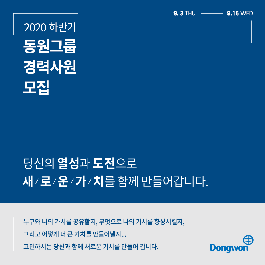 동원그룹 2020하반기 동원그룹 경력직 모집