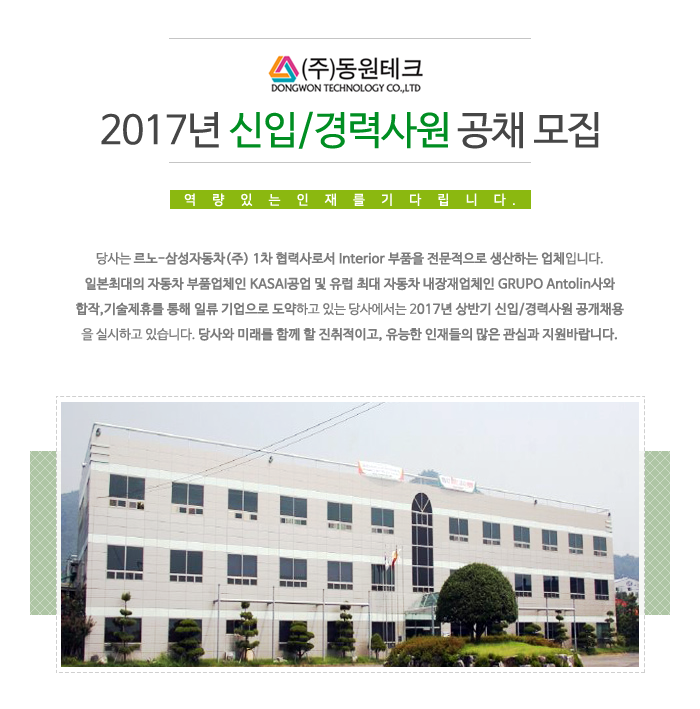 [(주)동원테크] 2017년 신입/경력사원 공채 모집 - 사람인