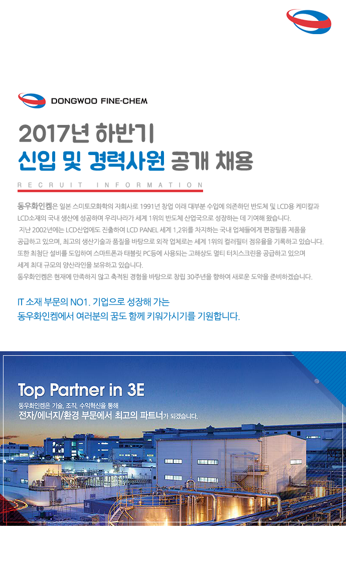 [동우화인켐㈜] 동우화인켐㈜ 2017년 하반기 신입 및 경력사원 공개 채용 - 사람인 [동우화인켐㈜] 동우화인켐㈜  2017년 하반기 신입 및... 