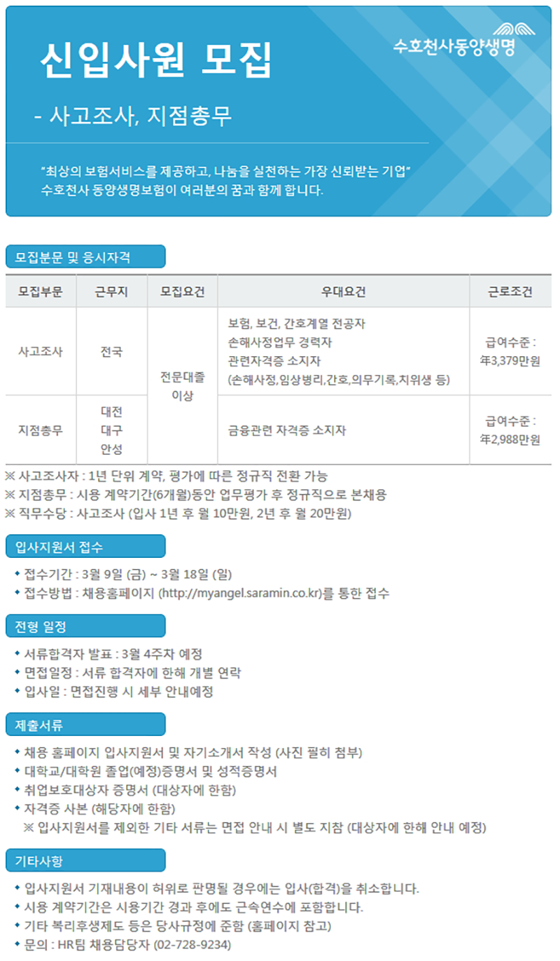 [동양생명보험(주)] 신입사원 모집(사고조사, 지점총무) - 사람인