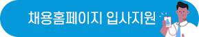 채용홈페이지 입사지원