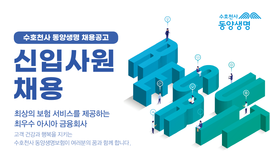 동양생명보험(주) 대졸 신입사원 채용공고