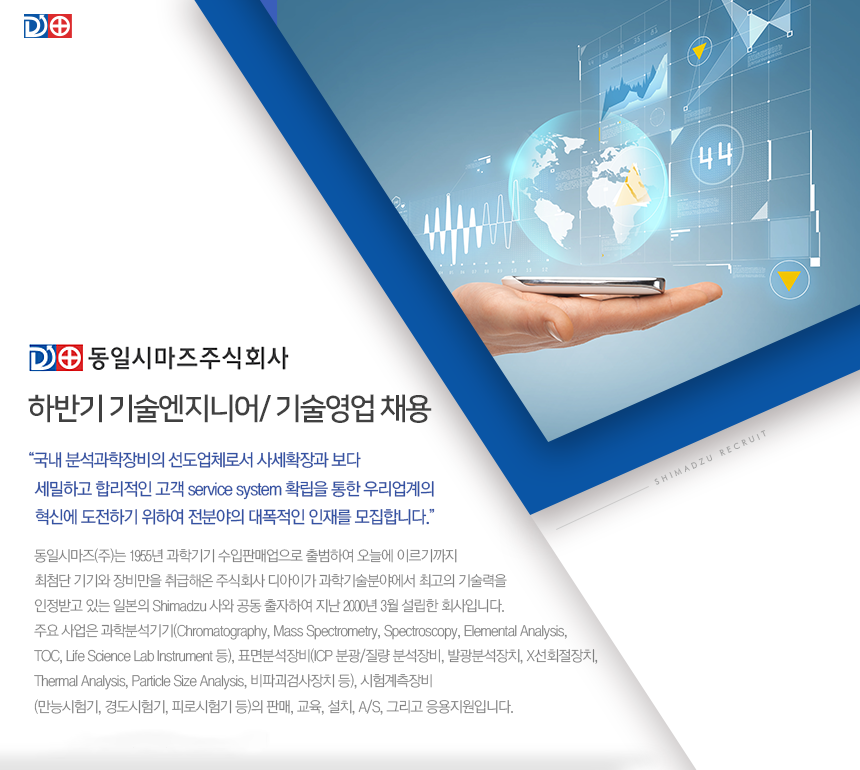 [동일시마즈(주)] 하반기 기술엔지니어/ 기술영업 채용 - 사람인