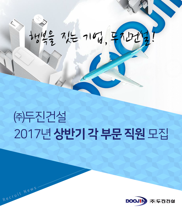 [(주)두진건설] 2017년 ㈜두진건설 상반기 각 부문 직원 모집 - 사람인