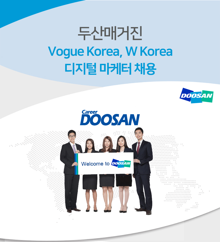 두산매거진
Vogue Korea, W Korea 디지털 마케터 채용