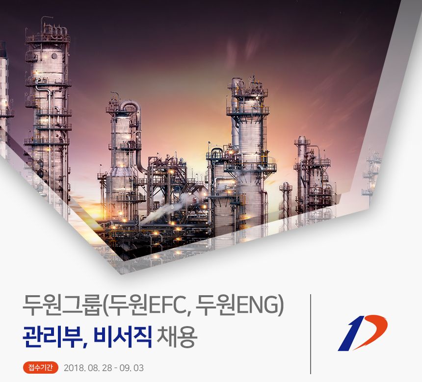[두원이에프씨(주)] 두원그룹(두원EFC, 두원ENG) 관리부, 비서직 채용 - 사람인