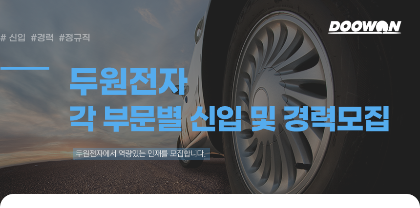 각 부문별 신입 및 경력모집