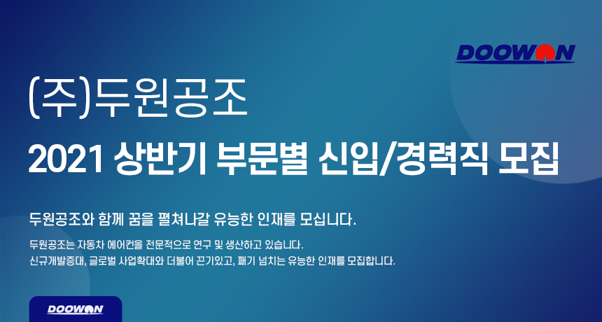 [(주)두원공조] 2021 상반기 부문별 신입/경력직 모집 - 사람인