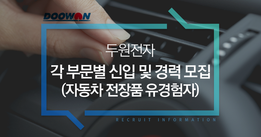 각 부문별 신입 및 경력 모집 (자동차 전장품 유경험자)