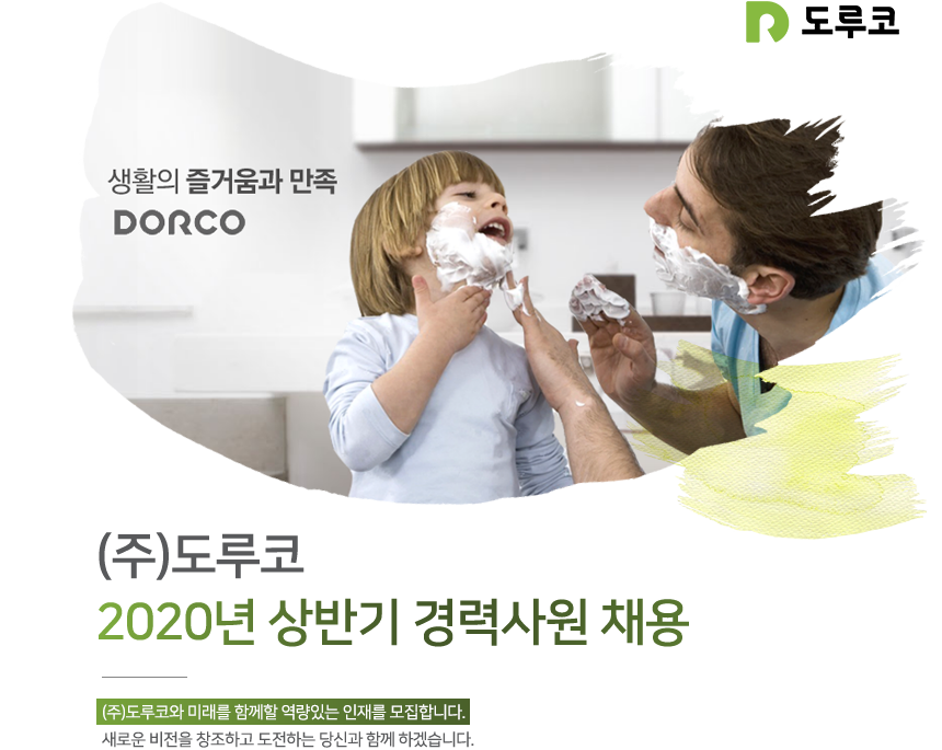 [(주)도루코] 2020년 상반기 경력사원 채용 - 사람인