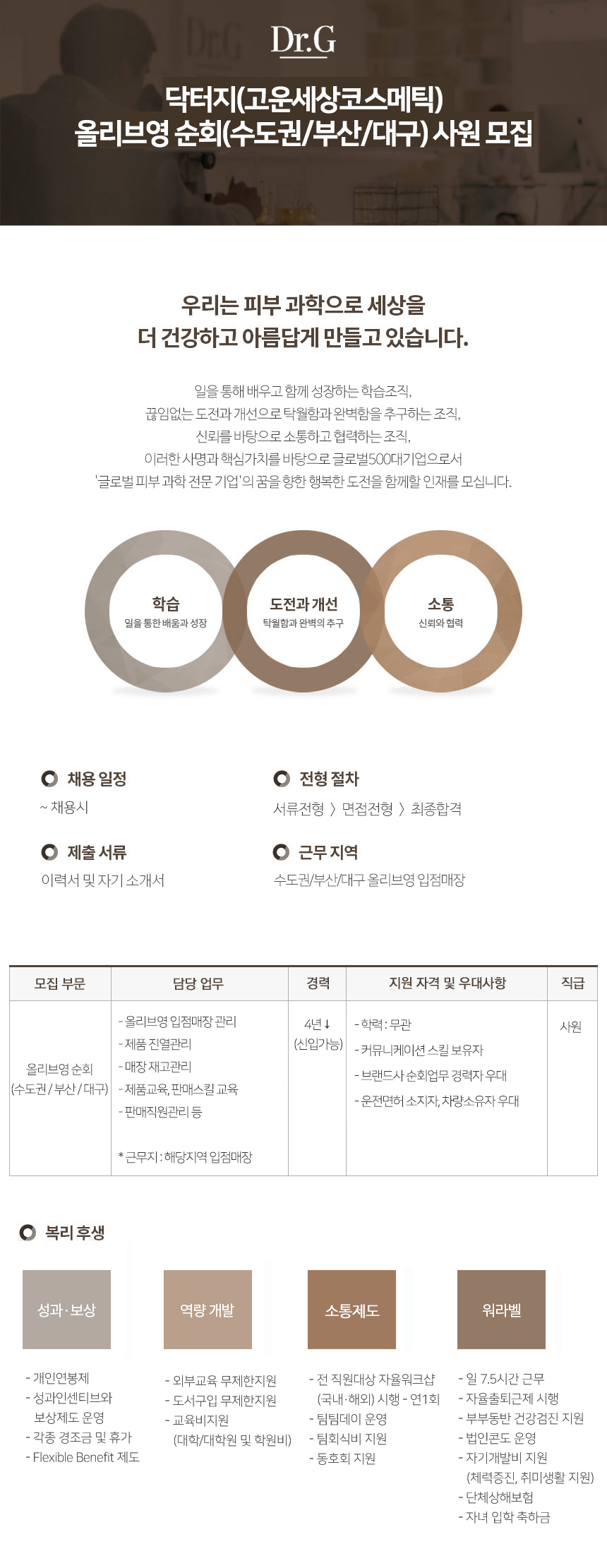 닥터지(고운세상코스메틱) 올리브영 순회(수도권/부산/대구) 모집