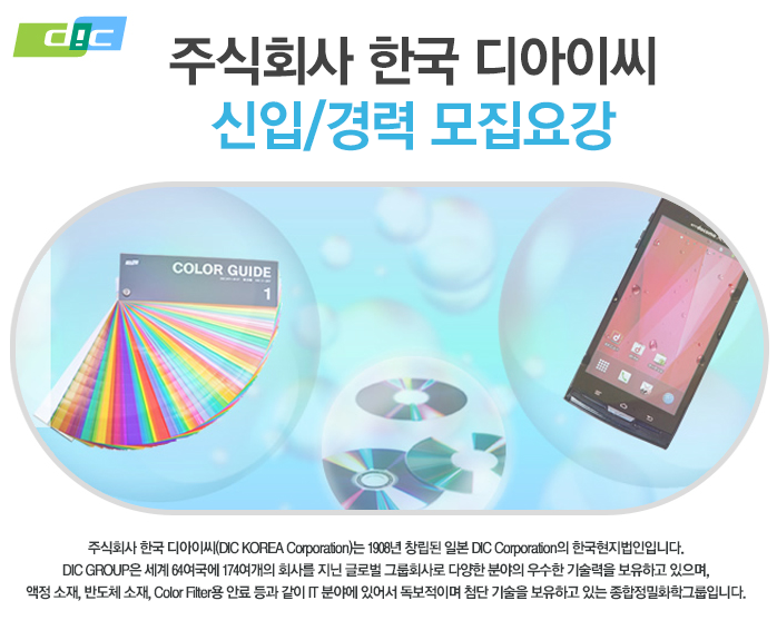 [(주)한국디아이씨] 주식회사 한국 디아이씨 신입 및 경력사원 모집 - 사람인