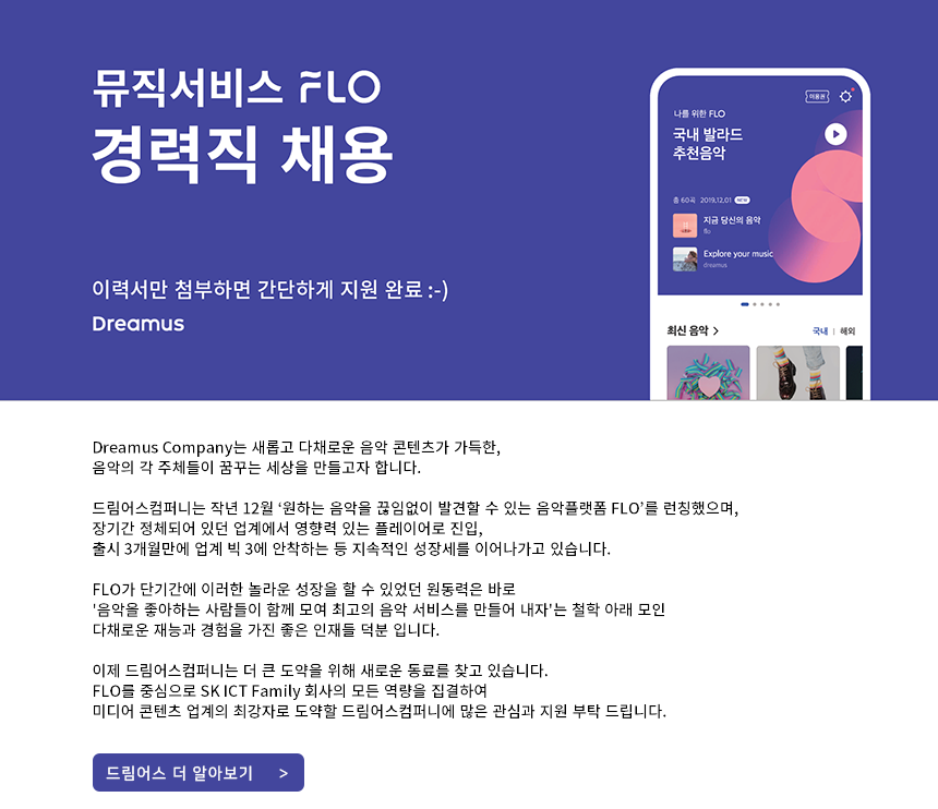 뮤직서비스 FLO 경력직 채용(Tech/Biz)