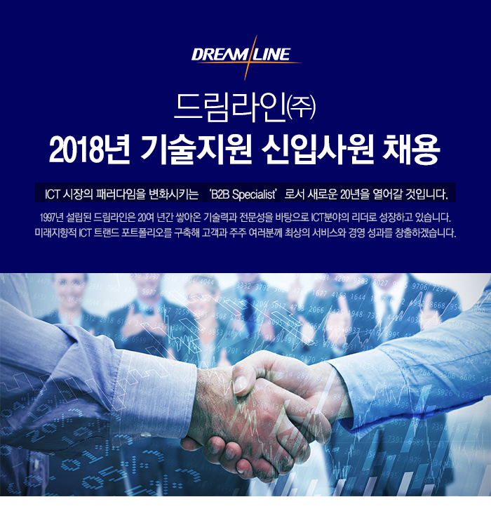 [드림라인(주)] 2018년 기술지원 신입사원 채용 - 사람인