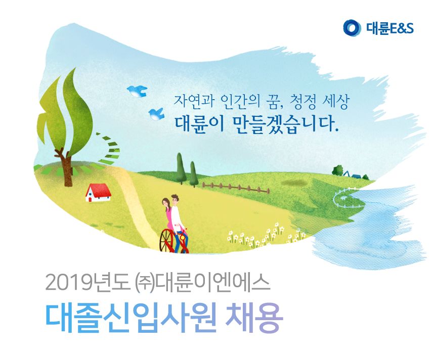 [(주)대륜이엔에스] 2019년도 ㈜대륜이엔에스 대졸신입사원 채용 - 사람인
