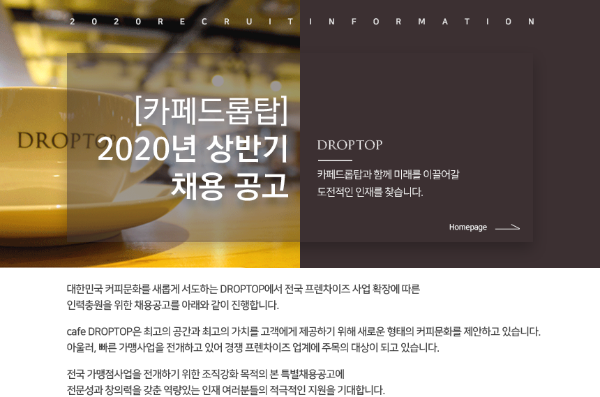 [(주)다도글로벌] [카페드롭탑] 2020년 상반기 채용 공고 - 사람인