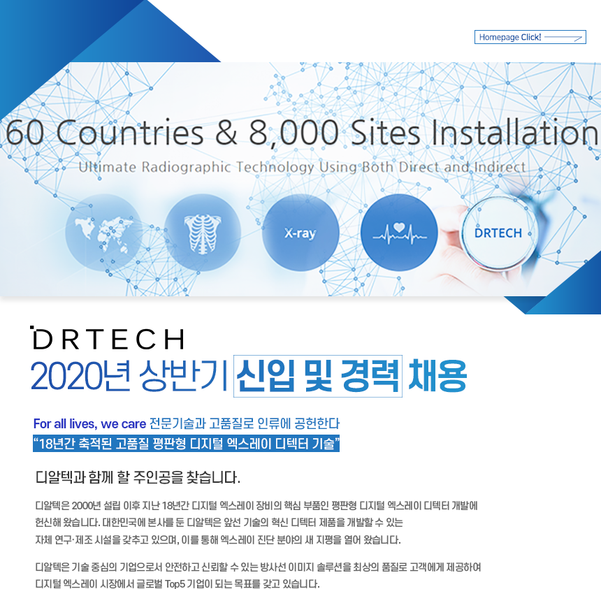 ㈜디알텍 2020년 상반기 신입 및 경력채용