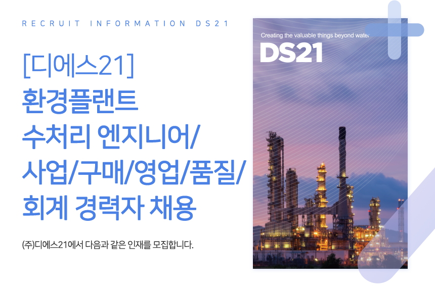 [(주)디에스21] [디에스21] 환경플랜트 수처리 엔지니어/사업/구매/영업/품질/회계 경력자 채용 - 사람인
