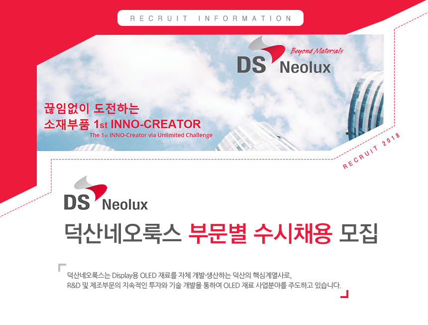 [덕산네오룩스(주)] 덕산네오룩스 부문별 수시채용 모집 - 사람인