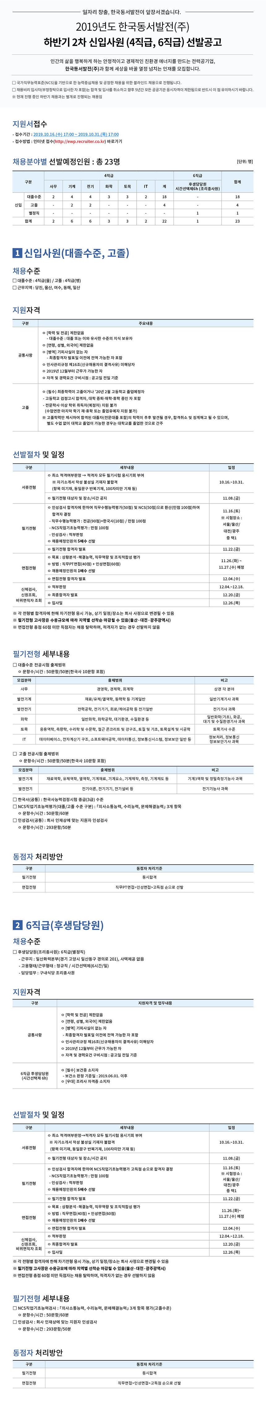 2019년도 한국동서발전(주) 하반기 2차 신입사원(4직급,6직급) 선발공고