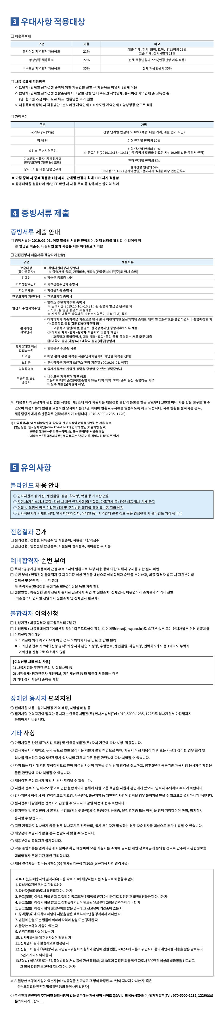 2019년도 한국동서발전(주) 하반기 2차 신입사원(4직급,6직급) 선발공고