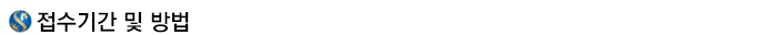 접수기간 및 방법