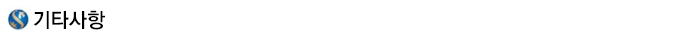 기타사항