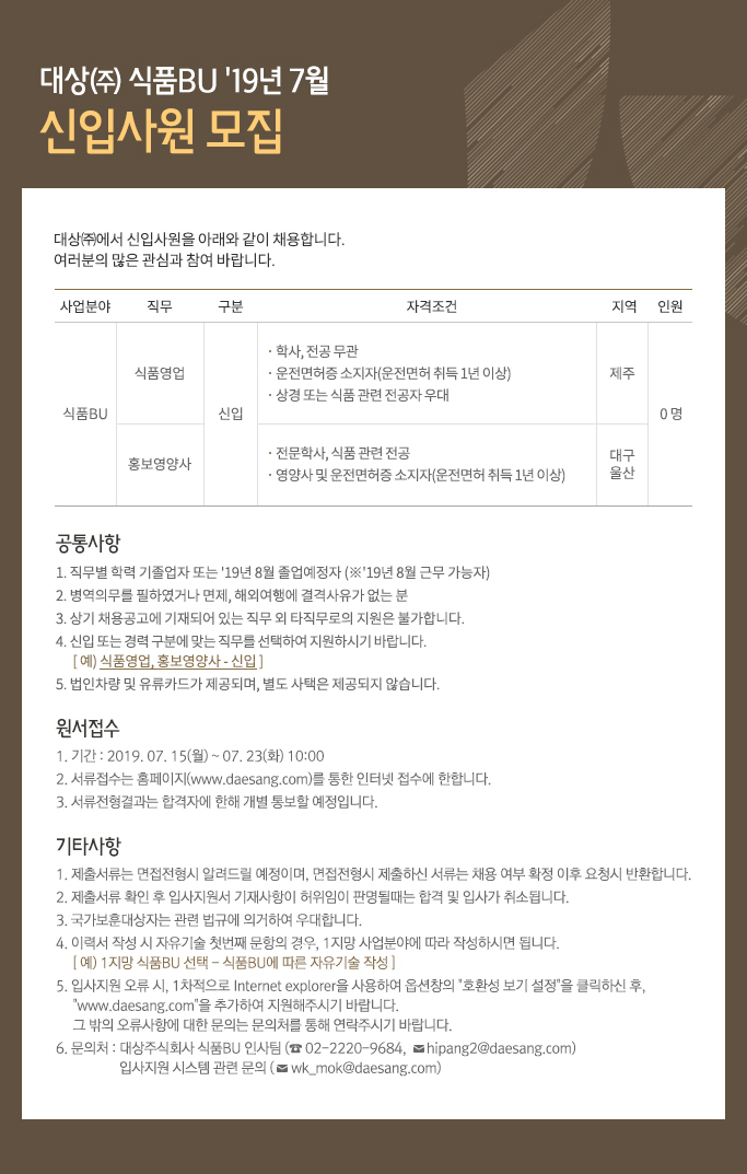 대상(주) 식품BU '19년 7월 신입사원 모집