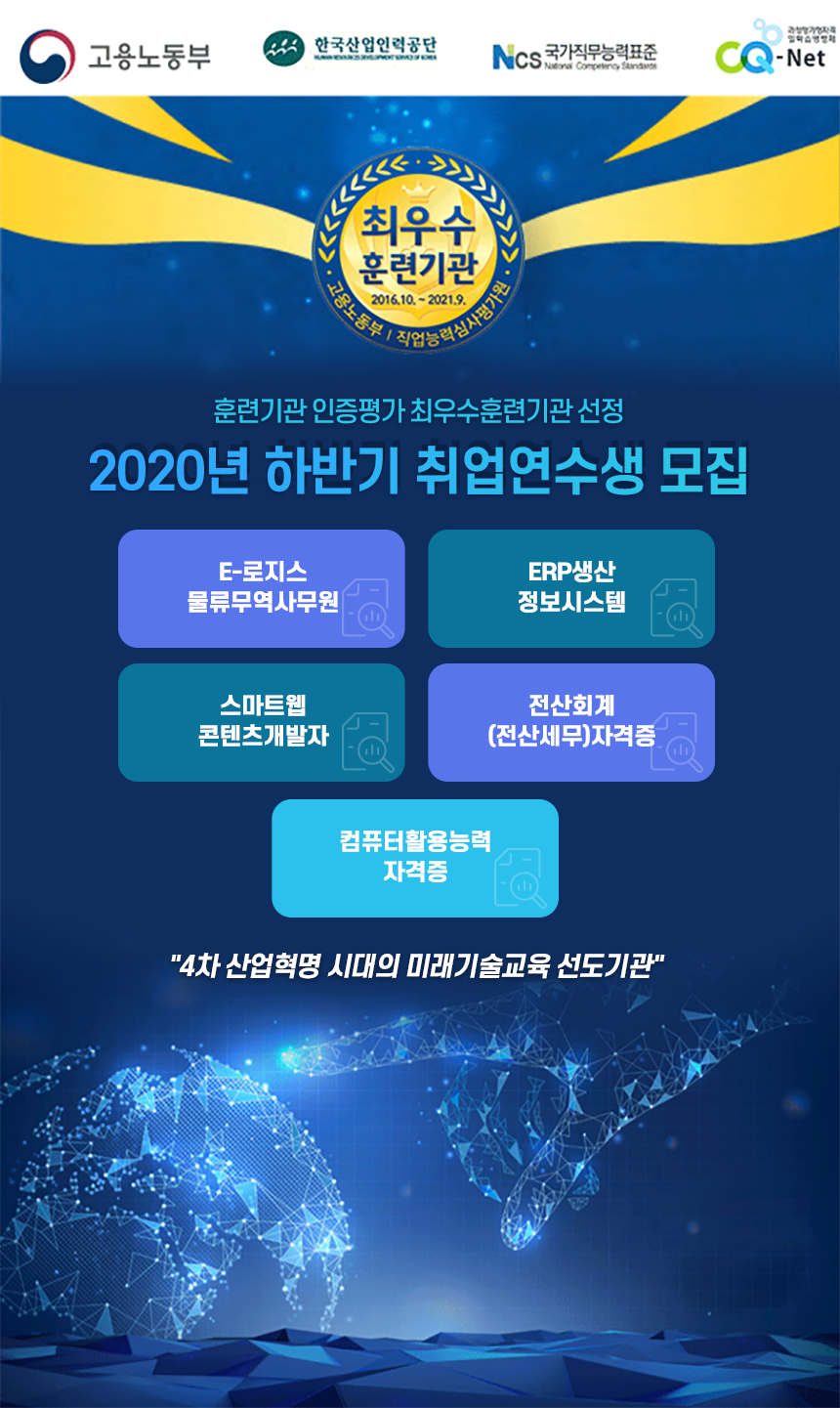 E-로지스 물류무역사무/ERP생산정보시스템/
스마트웹콘텐츠개발자/ 전산회계(전산세무)자격증/
컴퓨터활용능력 자격증 교육생모집