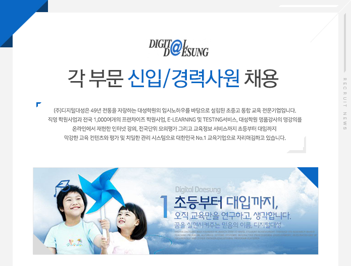 [(주)디지털대성] 웹서비스 기획/재무/웹디자인/마케팅 홍보 부문 채용 - 사람인