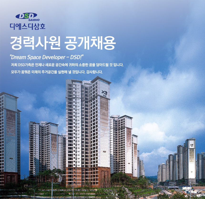 [디에스디삼호(주)] 디에스디삼호㈜ 부동산 개발 경력사원 공개채용 - 사람인