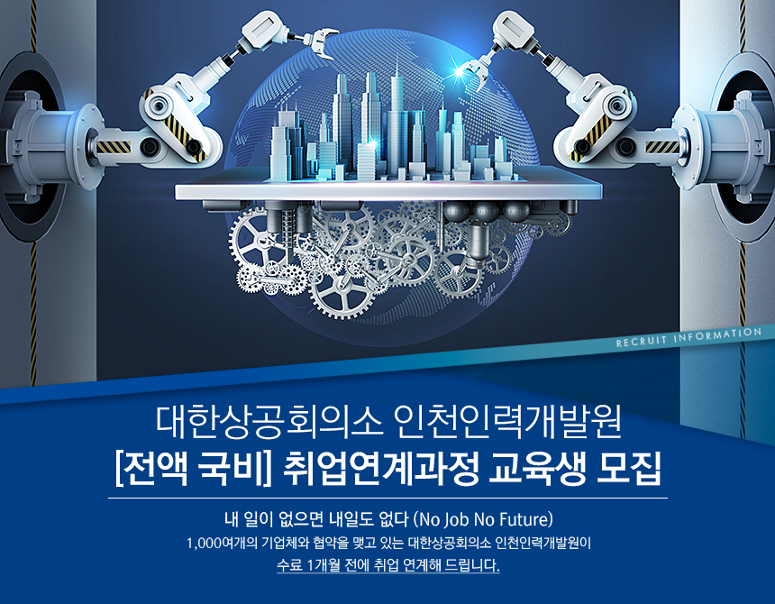 [대한상공회의소 인천인력개발원] [전액 국비] 취업연계과정 교육생 모집 - 사람인