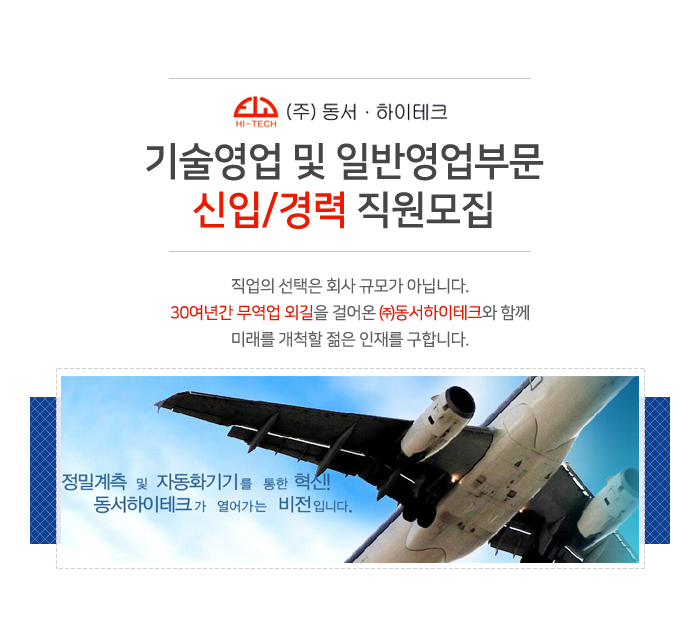 [(주)동서하이테크] 기술영업 및 일반영업부문 신입/경력 직원모집 - 사람인