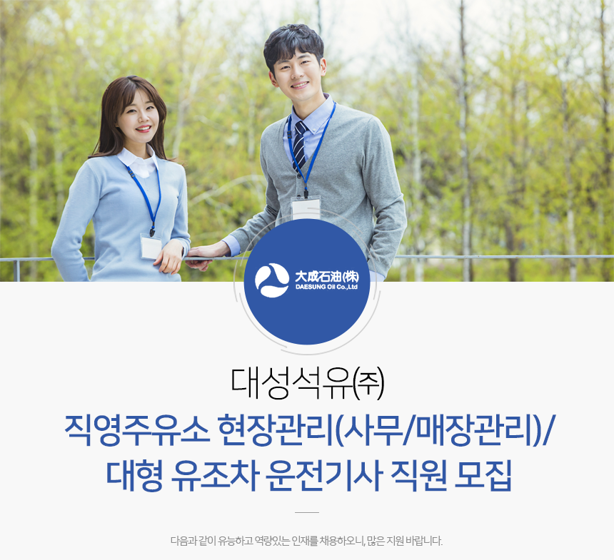 대성석유㈜ 
직영주유소 현장관리(사무/매장관리)/
대형 유조차 운전기사 직원 모집

