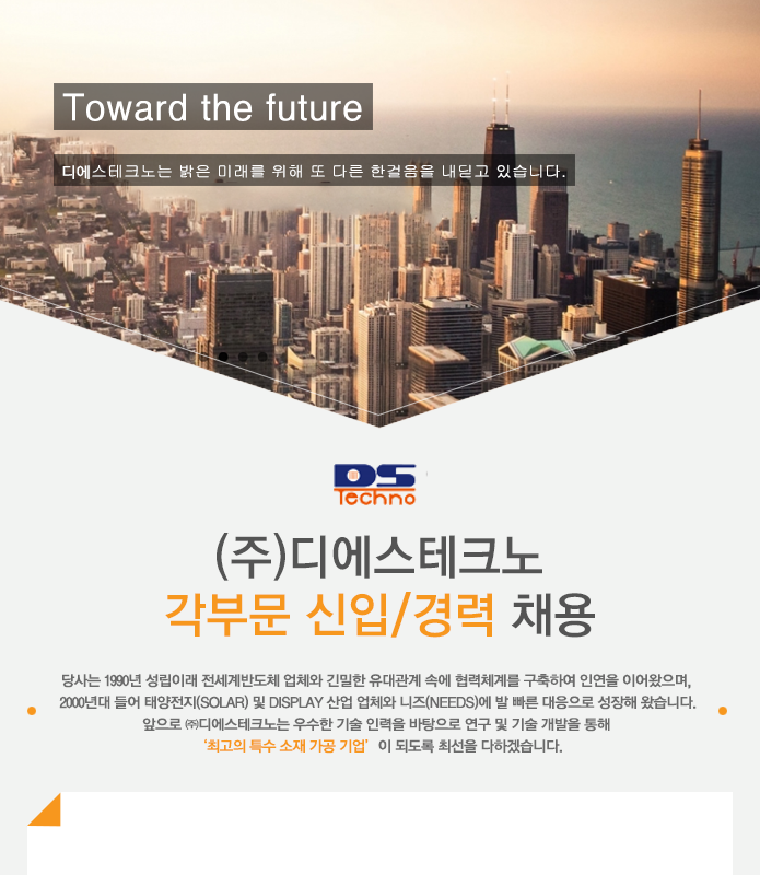 [(주)디에스테크노] (주)디에스테크노 각 부문 신입/경력 채용 - 사람인
