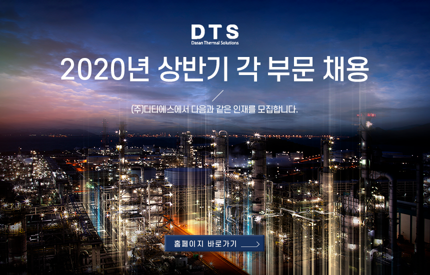 [(주)디티에스] 2020년 상반기 각 부문 채용 - 사람인