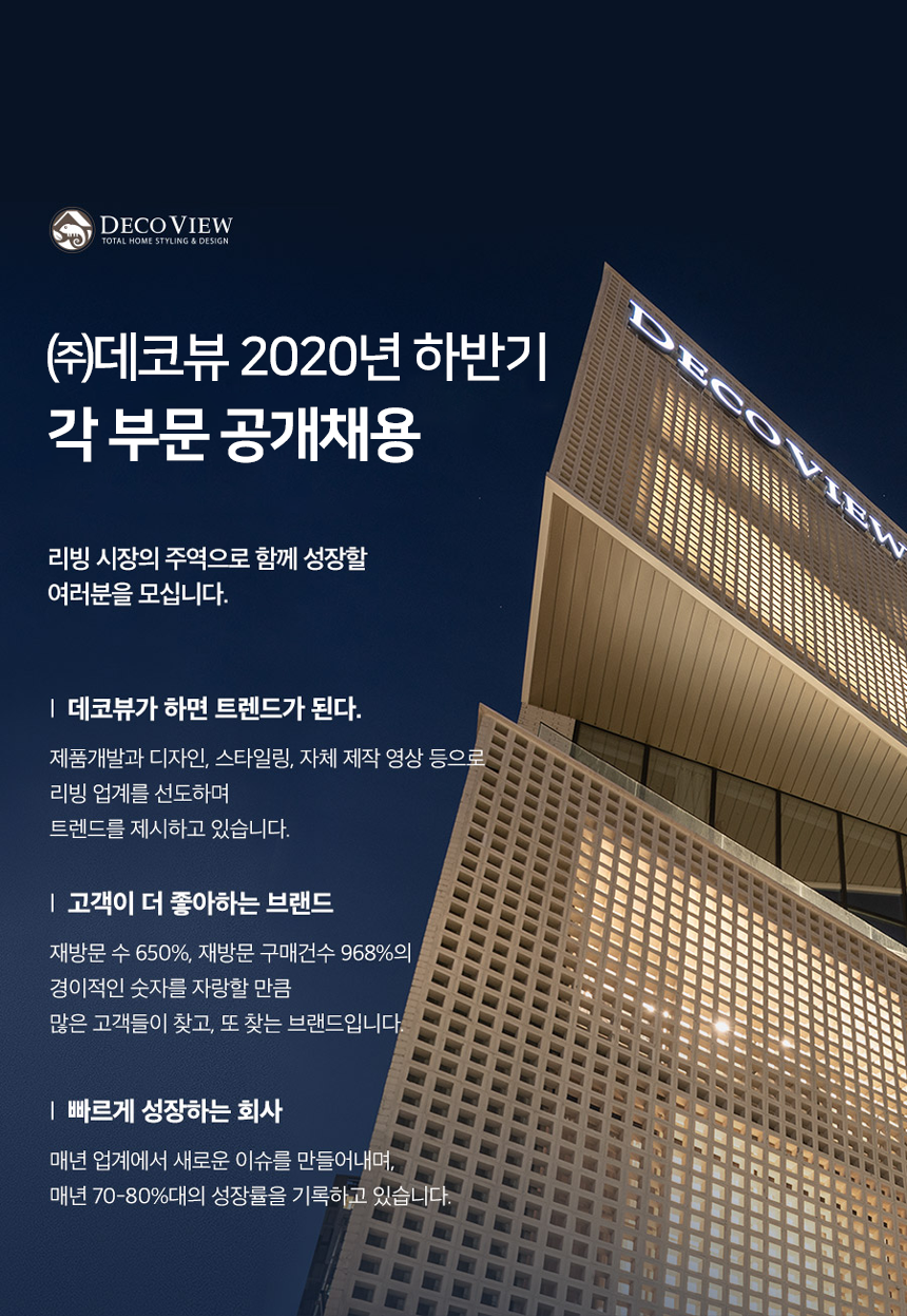 [(주)데코뷰] ㈜데코뷰 2020년 하반기 각 부문 공개채용 - 사람인