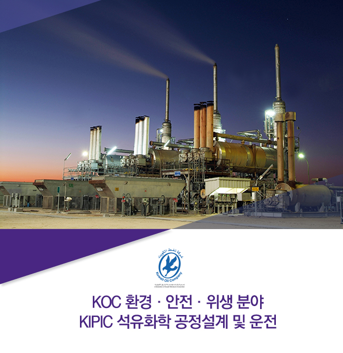 [DW커리어] [쿠웨이트] KOC / KIPIC 정유 플랜트 운영 · 설계 및 안전 · 환경 엔지니어 채용 - 사람인