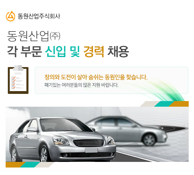 [동원산업(주)] 각 부문 신입 및 경력 채용 - 사람인