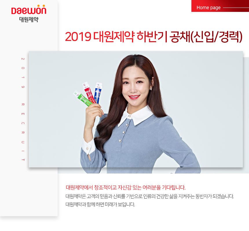 [대원제약(주)] 2019 대원제약 하반기 공채(신입/경력) - 사람인